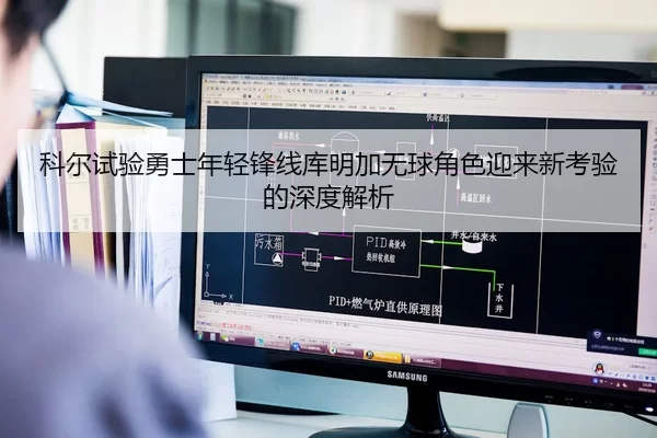科尔试验勇士年轻锋线库明加无球角色迎来新考验的深度解析