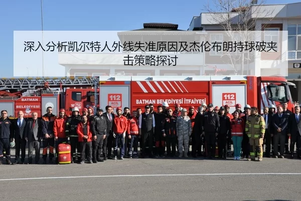 深入分析凯尔特人外线失准原因及杰伦布朗持球破夹击策略探讨