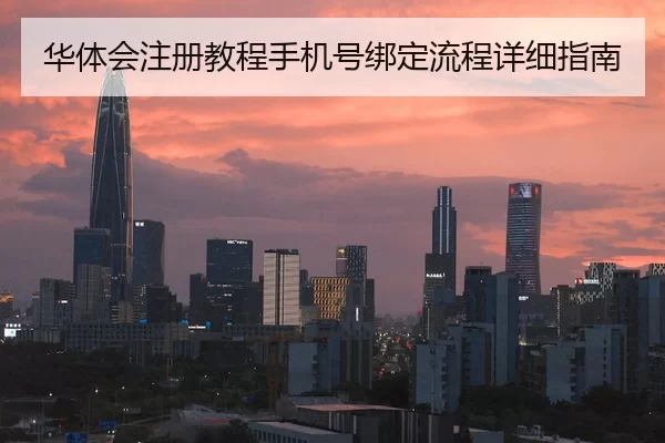 华体会注册教程手机号绑定流程详细指南