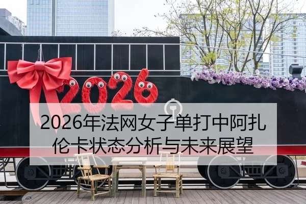 nian-fa-wang-nv-zi-dan-da-zhong-a-zha-lun-ka-zhuang-tai-fen-xi-yu-wei-lai-zhan-wang-2-970.jpg