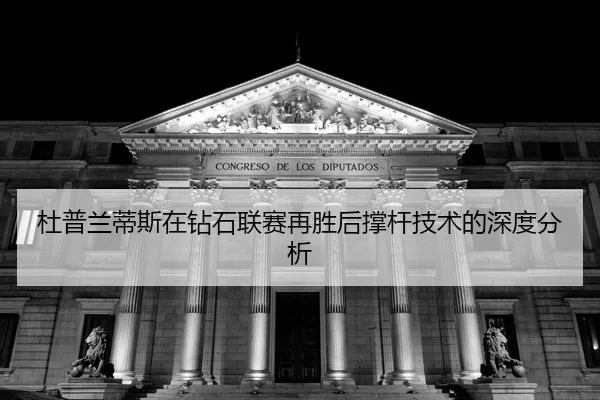 du-pu-lan-di-si-zai-zuan-shi-lian-sai-zai-sheng-hou-cheng-gan-ji-shu-de-shen-du-fen-xi-2-889.jpg