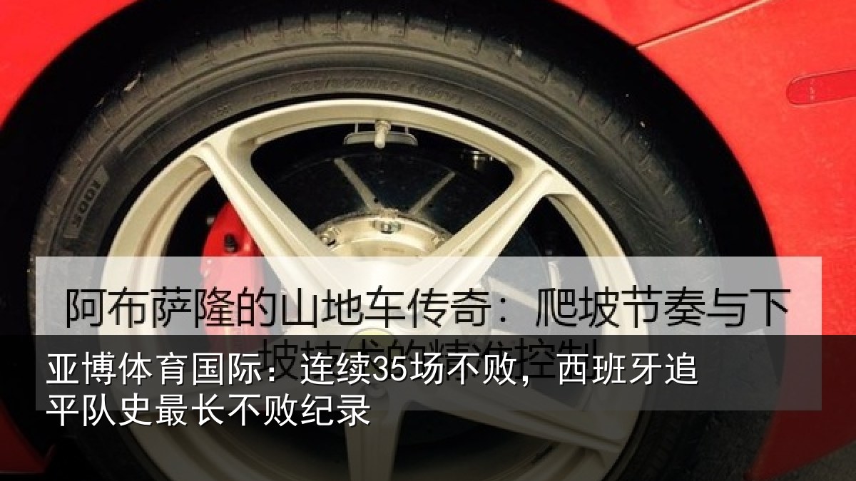 亚博体育国际:连续35场不败,西班牙追平队史最长不败纪录