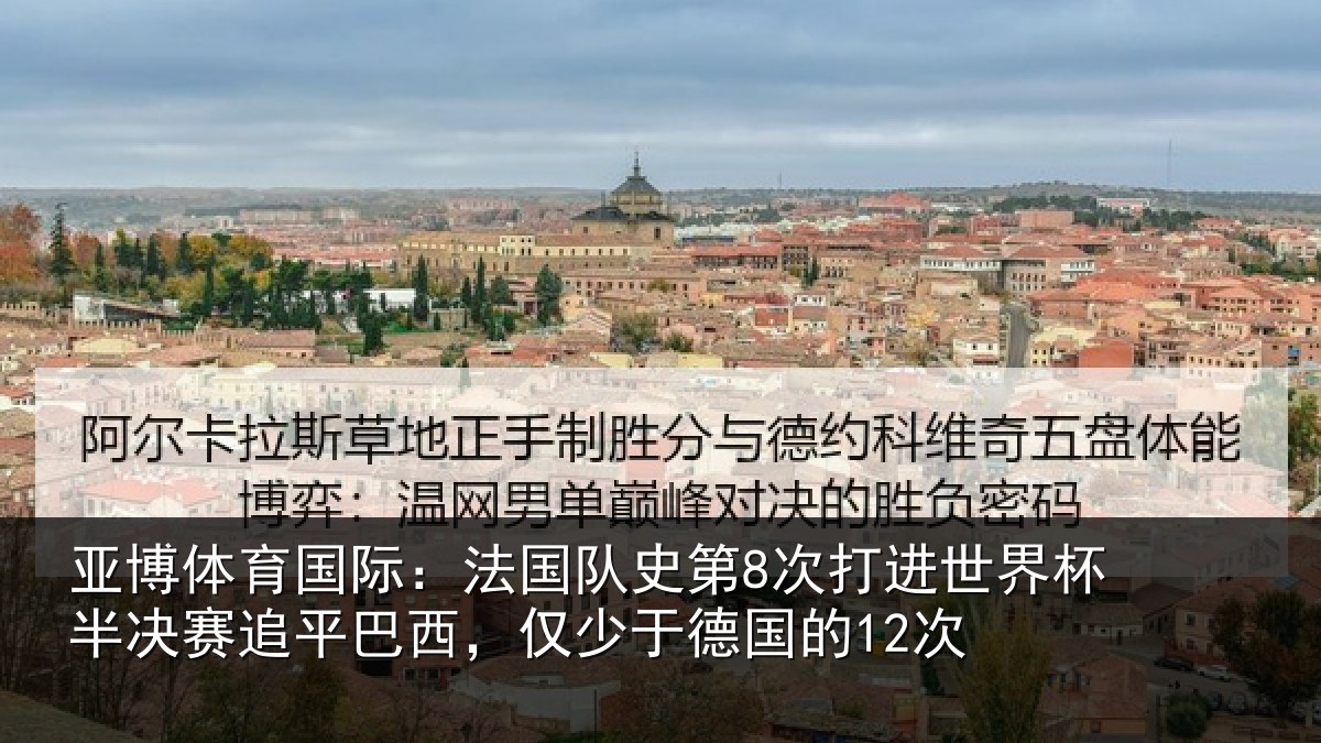 亚博体育国际:法国相关情况杯半相关情况于德国的12次