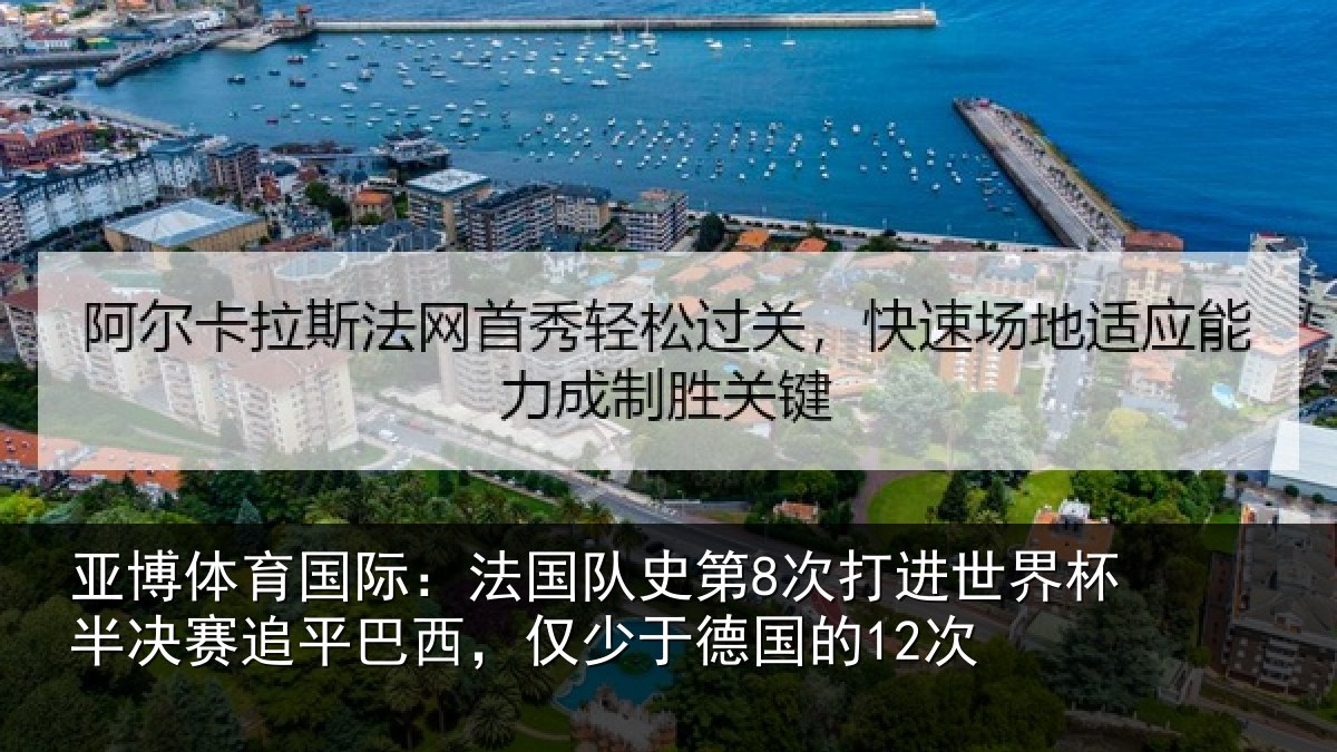 亚博体育国际:法国相关情况杯半相关情况于德国的12次