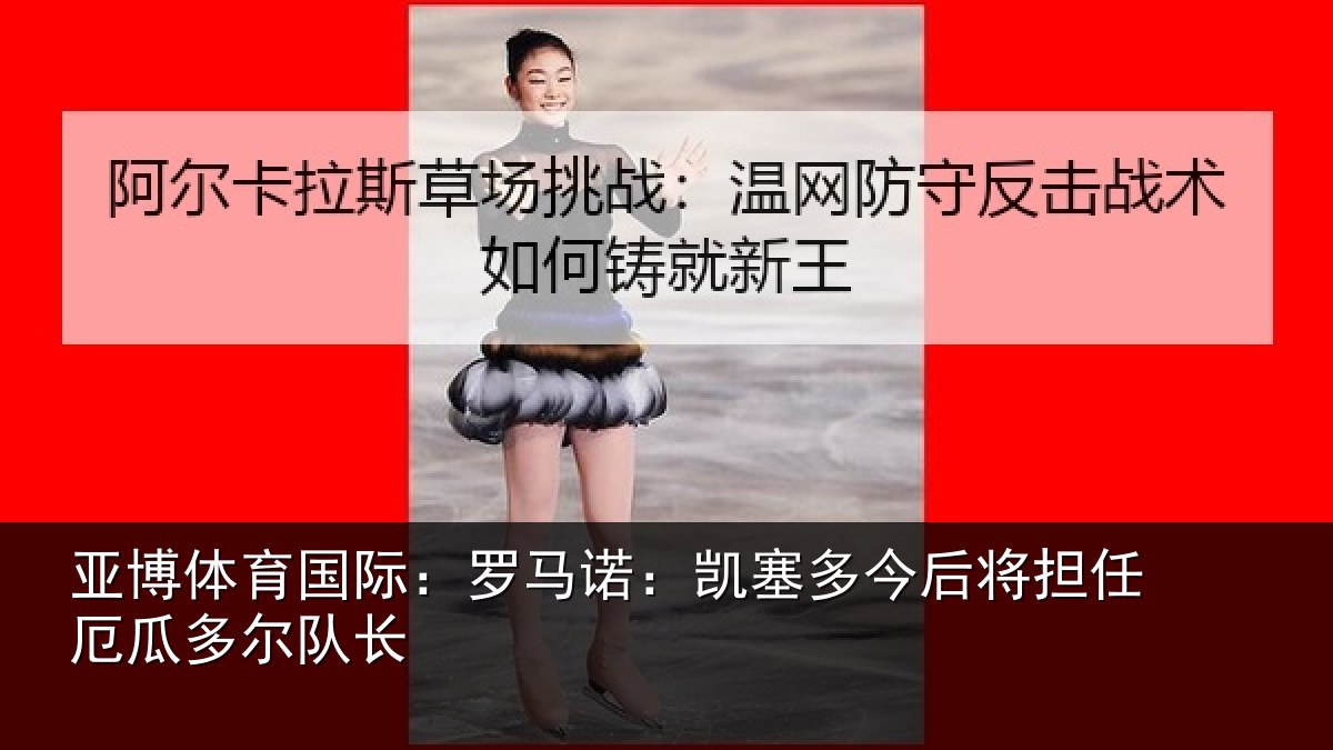 亚博体育国际：罗马诺：凯塞相关情况