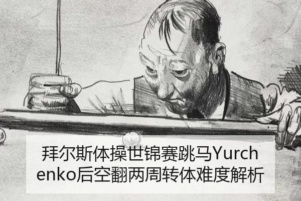 拜尔斯体操世锦赛跳马Yurchenko后空翻两周转体难度解析