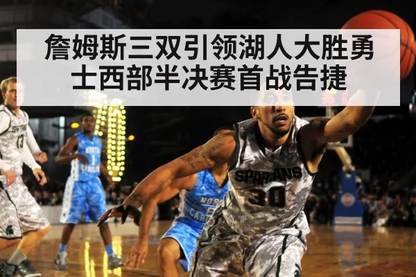 詹姆斯三双引领湖人大胜勇士西部半决赛首战告捷