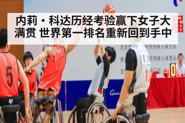 内莉·科达历经考验赢下女子大满贯 世界第一排名重新回到手中