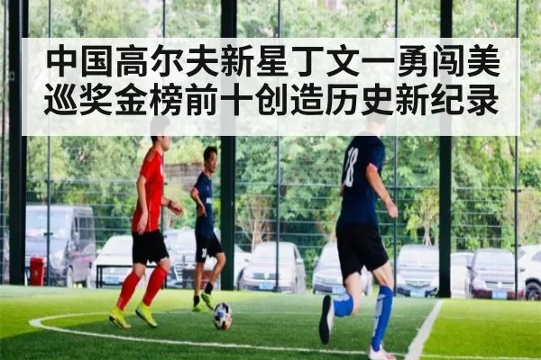 中国高尔夫新星丁文一勇闯美巡奖金榜前十创造历史新纪录