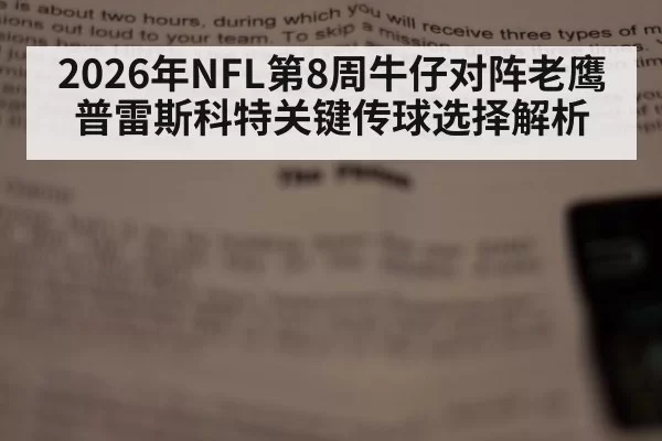 2026年NFL第8周牛仔对阵老鹰普雷斯科特关键传球选择解析